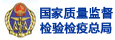 国家质量监督检验检疫总局