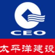 太平洋建设集团有限公司